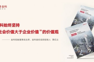 金科股份发布2020社会责任报告将深入推进企业高质量发展