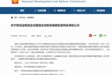 传化智联入选国家级两业融合典型案例与供应链示范企业