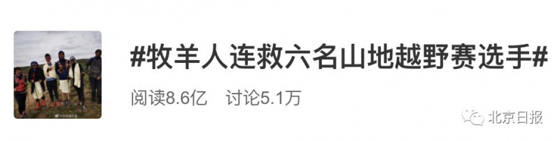 连救6名越野选手牧羊人有两人没救上来很抱歉