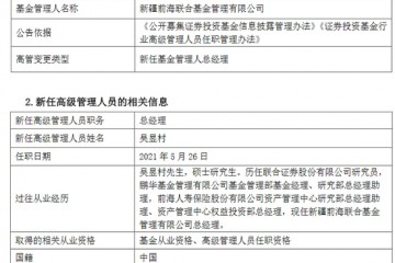 新疆前海联合基金新任吴昱村为总经理曾任前海人寿资管中心权益投资部总经理