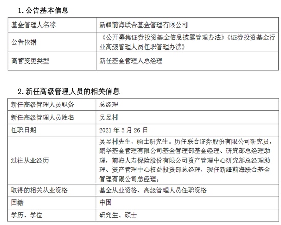 新疆前海联合基金新任吴昱村为总经理曾任前海人寿资管中心权益投资部总经理