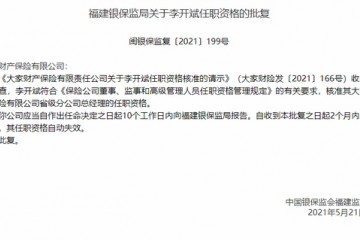 银保监会核准大家财险福建分公司总经理李开斌的任职资格