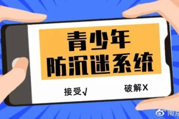 广东侦破全国首例破解青少年防沉迷系统新型网络犯罪案件