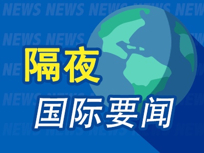 隔夜要闻基建协议提振市场纳指标普创新高原油创近3年新高