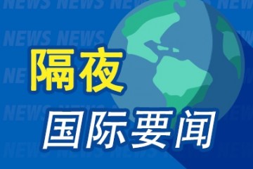 隔夜要闻基建协议提振市场纳指标普创新高原油创近3年新高