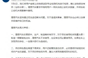 理想汽车回应水银检测理想汽车不会使用水银或存在外部投毒的犯罪嫌疑