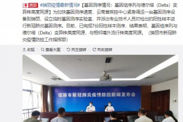 云南瑞丽此次疫情病毒基因组序列与德尔塔变异株高度同源