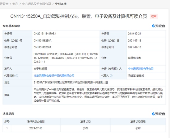 中兴公开自动驾驶相关专利